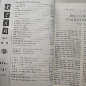 史学月刊合订本（总147——152期）1984
