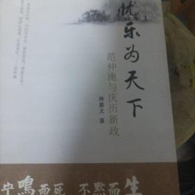 忧乐为天下：范仲淹与庆历新政