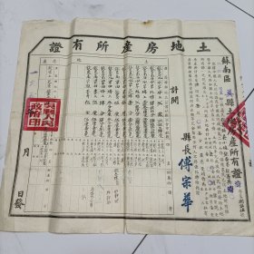 土地房产所有证（吴县浒关湾里）