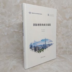 国际创客的成长摇篮（深圳创新发展2020书系.深圳创新发展系列）