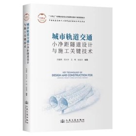 城市軌道交通小凈距隧道設(shè)計(jì)與施工關(guān)鍵技術(shù)，劉健美等