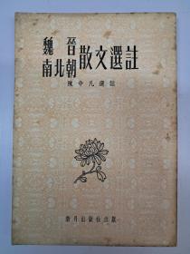 《魏晋南北朝散文选注》陈中凡选注 (1963年3月出版)