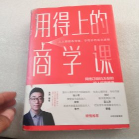 用得上的商学课：网络订阅65万份的超人气音频课精装共416页实物拍摄