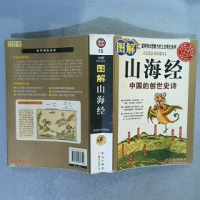 图解山海经：中国的创世史诗