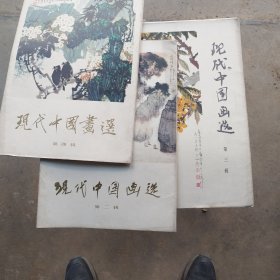 现代中国画选，第二，三，四，辑，共3本