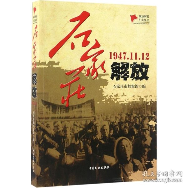 石家庄解放（1947.11.12）/城市解放纪实丛书