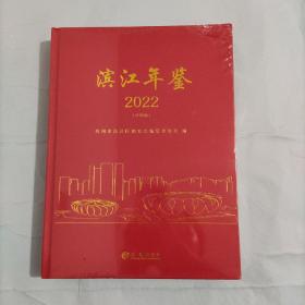 滨江年鉴2022