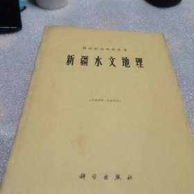 新疆综合考察从书新疆木文地理