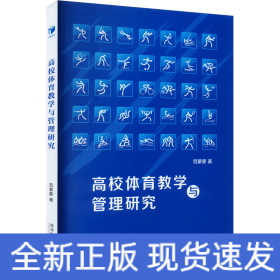 高校体育教学与管理研究