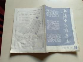 上海中医药杂志 1984 8