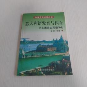 标准语音训练丛书·意大利语发音与纠音：附实用意大利语50句