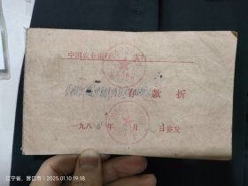 辽宁省营口县大石桥信用合作社存款折1984年