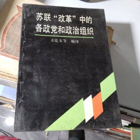 苏联 政革 中的各政党和政治组织