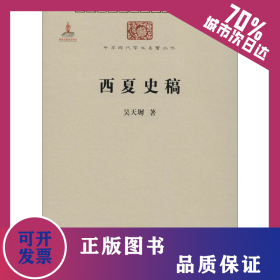 西夏史稿 9787100074520