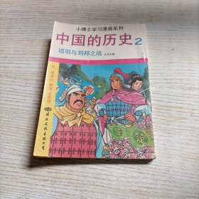 小博士学习漫画系列 中国的历史2