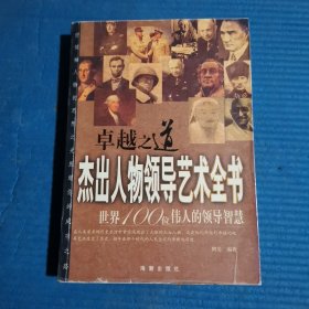 卓越之道：杰出人物领导艺术全书（世界100位伟人的领导智慧）