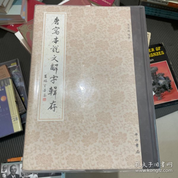 唐寫本《說文解字》輯存