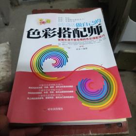 做自己的色彩搭配师：完美生活不容忽视的色彩搭配技巧