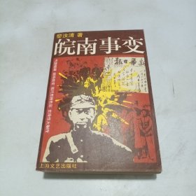 皖南事变