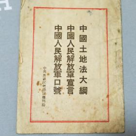 1947年 中共黑龙江省委宣传部印  中国土地法大纲 中国人民解放军宣言  中国人民解放军口号