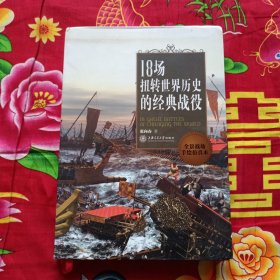 18场扭转世界历史的经典战役