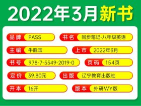 (PASS)2024《学霸同步笔记》11W.八年级英语（外研版） 9787554920190