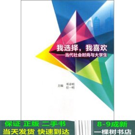 我选择，我喜欢：当代社会时尚与大学生