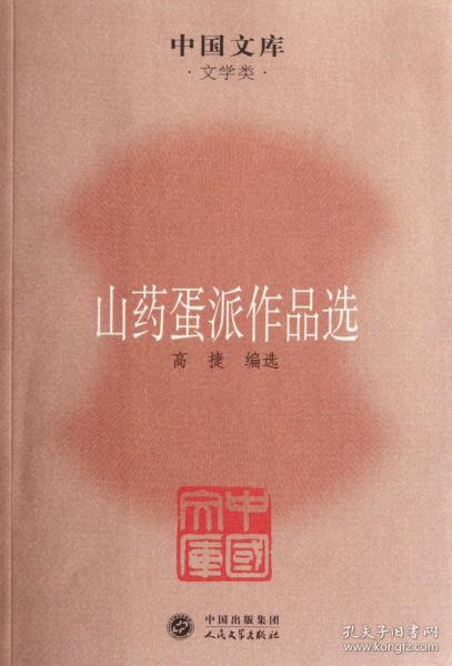 中国文库·文学类：山药蛋派作品选