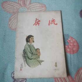 奔流1957/4