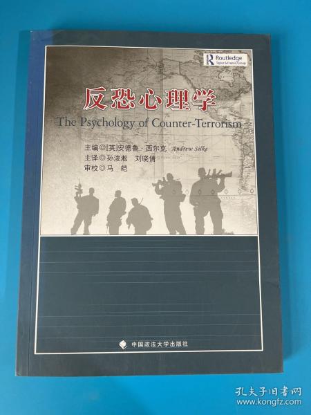 反恐心理学