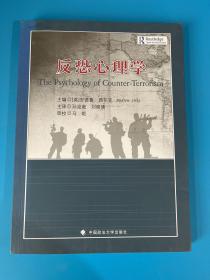 反恐心理学