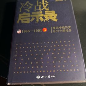冷战启示录：美苏冷战历史系列专题报告