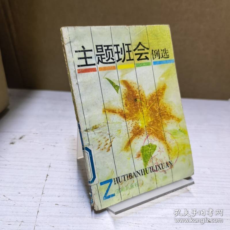 主题班会例选.中学本