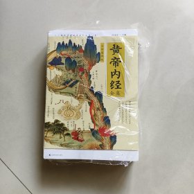 黄帝内经全集（全译图解版）