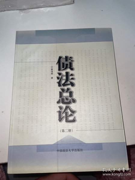 债法总论.第2册（首页有字迹）