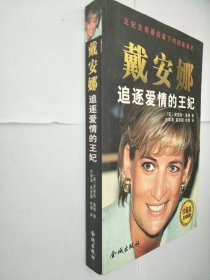 戴安娜