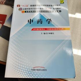 全国中医药行业高等教育“十二五”规划教材·全国高等中医药院校规划教材（第9版）：中药学