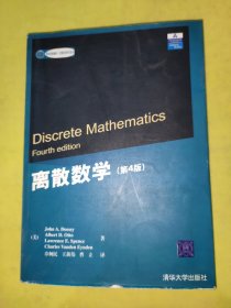 离散数学（第四版）——国外经典教材·计算机科学与技术