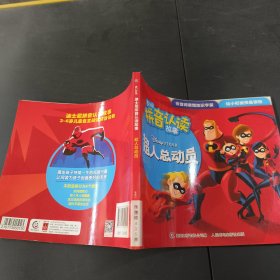 迪士尼拼音认读故事 超人总动员1