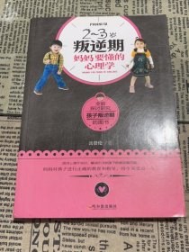 2~3岁叛逆期，妈妈要懂的心理学