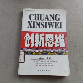 创新思维.初三英语