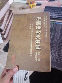 中国法制史考证 丙编 第四卷