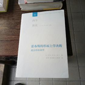 西学源流:   霍布斯的形而上学决断