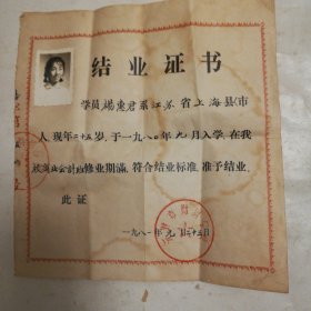 1981年开封市财贸学校结业证书