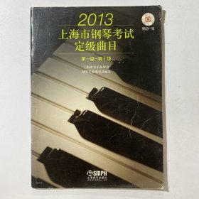 上海市钢琴考试定级曲目 : 第一级~第十级. 2013