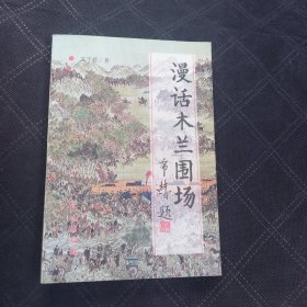 漫話木蘭圍場 簽贈本