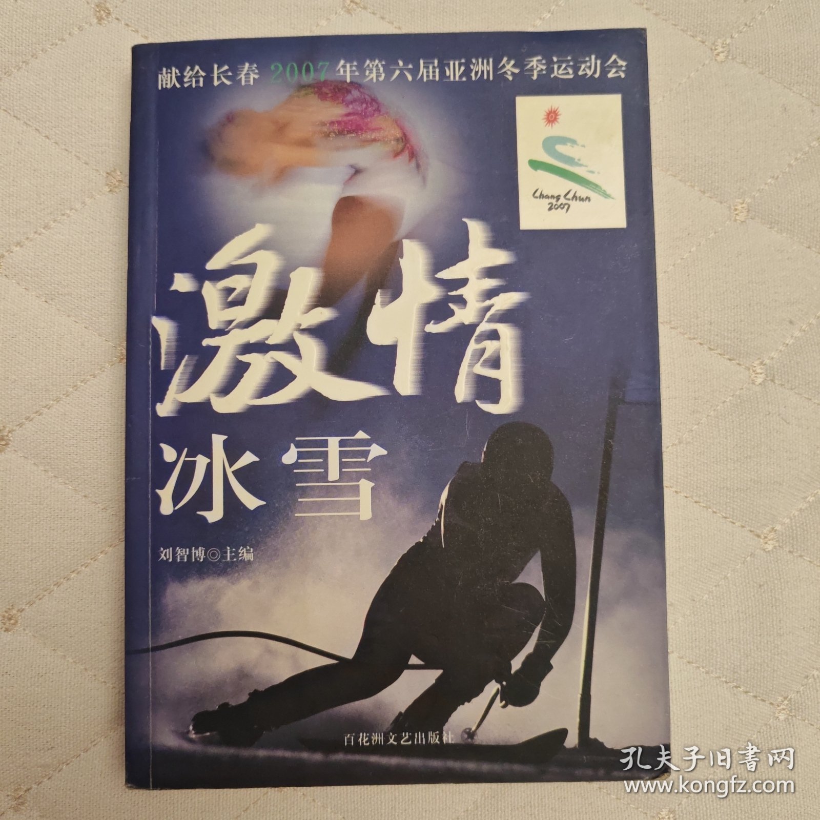 激情冰雪（献给第六届亚洲冬季运动会）