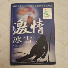 激情冰雪（献给第六届亚洲冬季运动会）