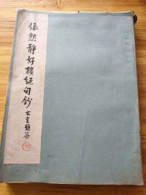 依然静好楼绝句钞(下卷) 徐定戡