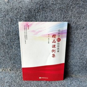 【正版图书】中小学红色思政课精品课例集